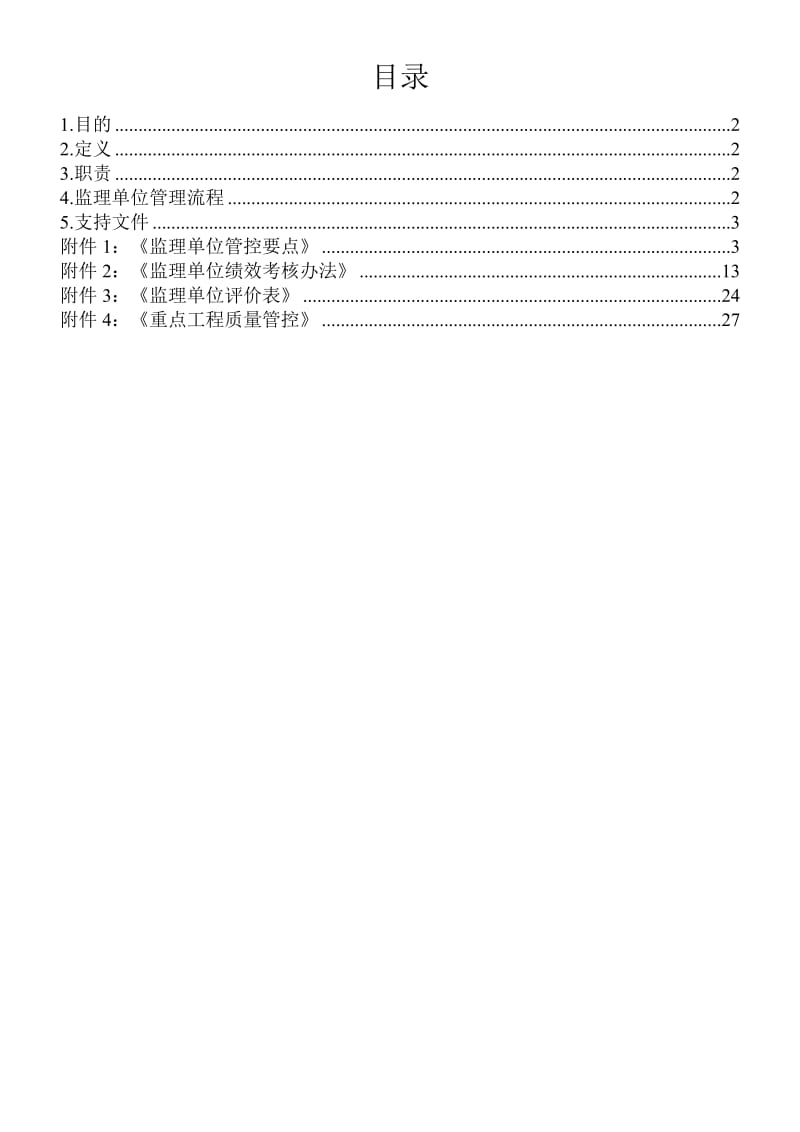 地产单位监理单位预控重点管理方案.doc_第1页