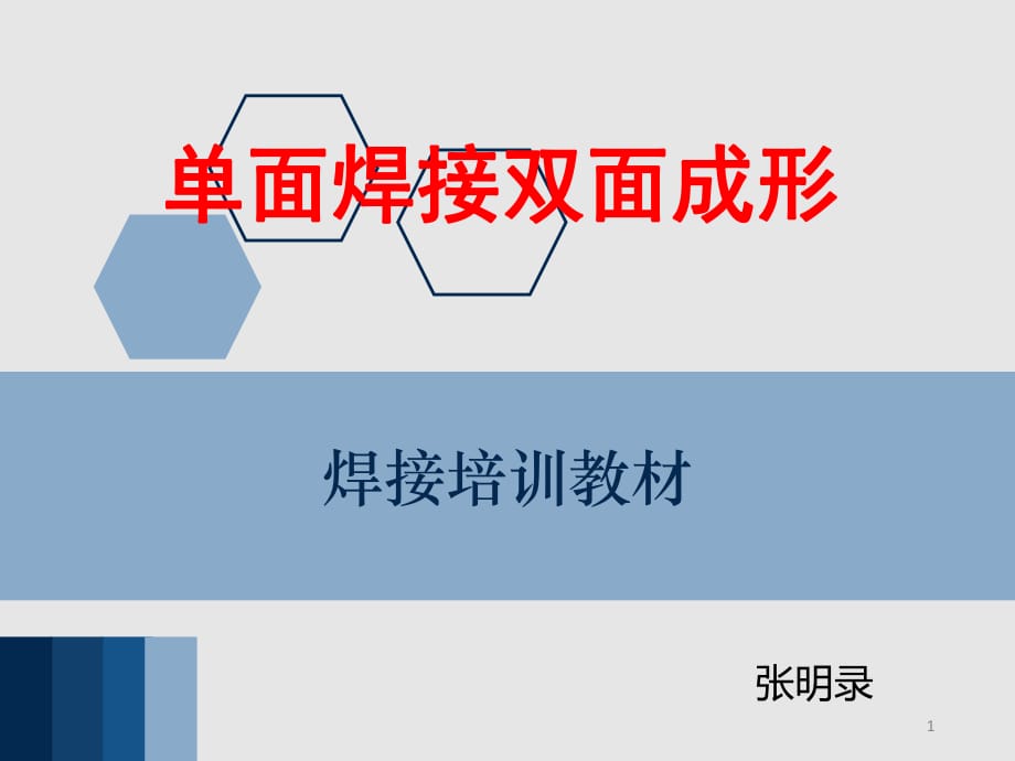 單面焊接雙面成形.ppt_第1頁