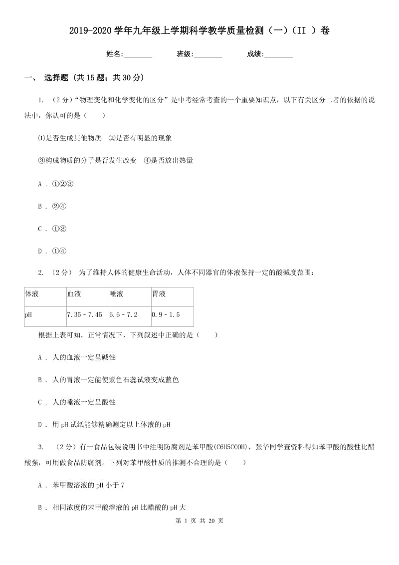 2019-2020学年九年级上学期科学教学质量检测（一）（II）卷.doc_第1页