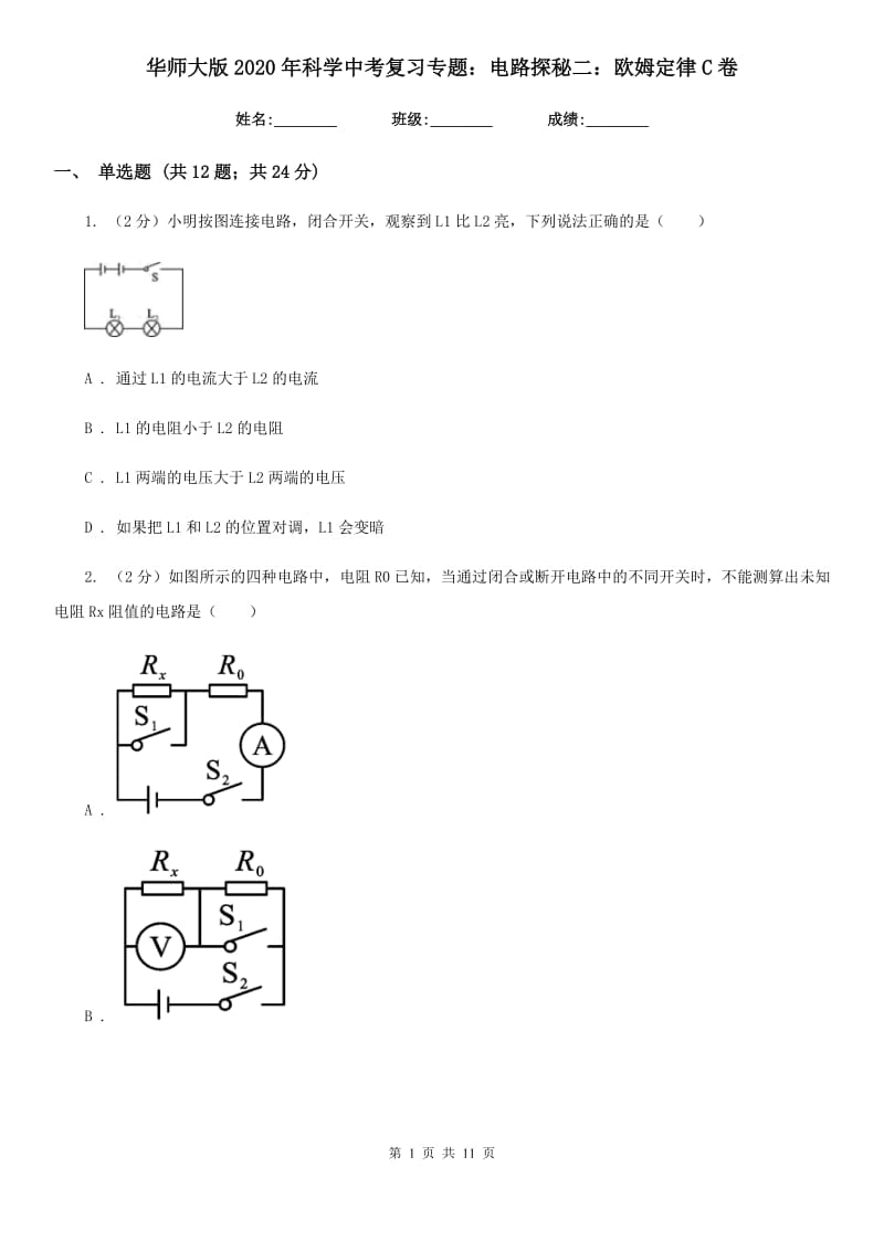 华师大版2020年科学中考复习专题：电路探秘二：欧姆定律C卷.doc_第1页