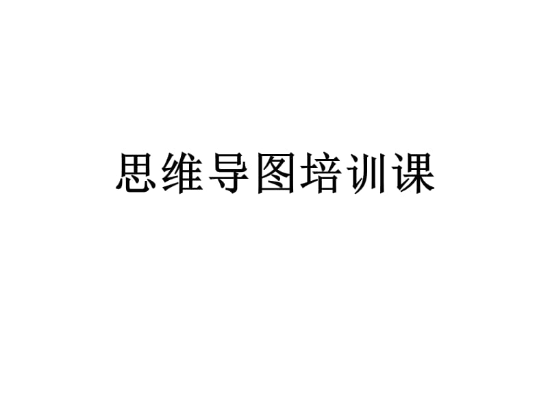 《思维导图》PPT课件.ppt_第1页