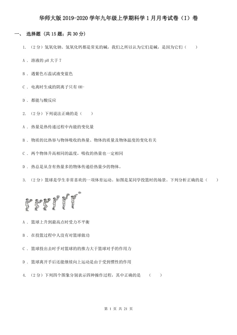 华师大版2019-2020学年九年级上学期科学1月月考试卷（I）卷.doc_第1页