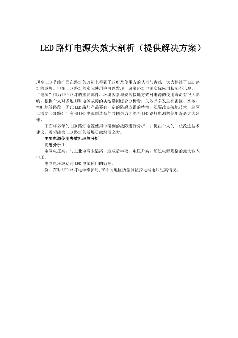 LED路灯电源失效大剖析提供解决方案.doc_第1页