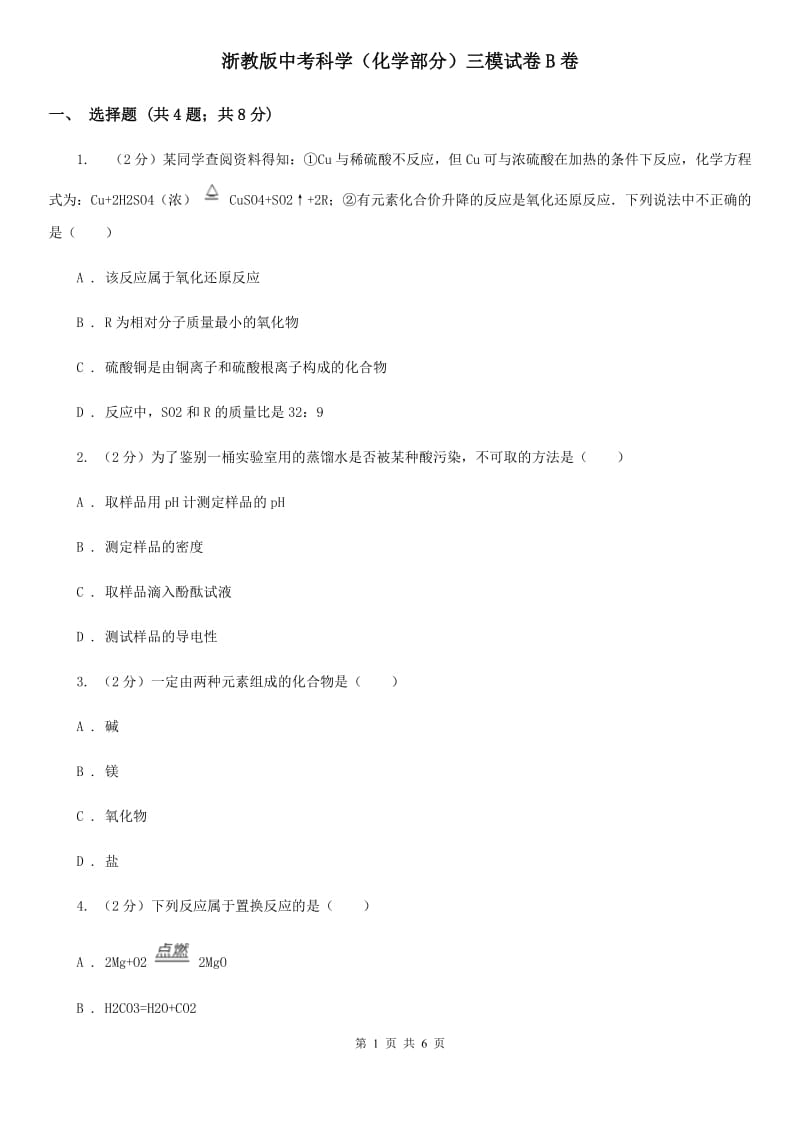 浙教版中考科学（化学部分）三模试卷B卷.doc_第1页