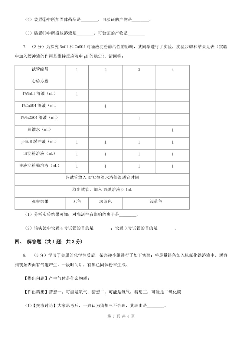 浙教版中考科学（化学部分）三模试卷B卷.doc_第3页