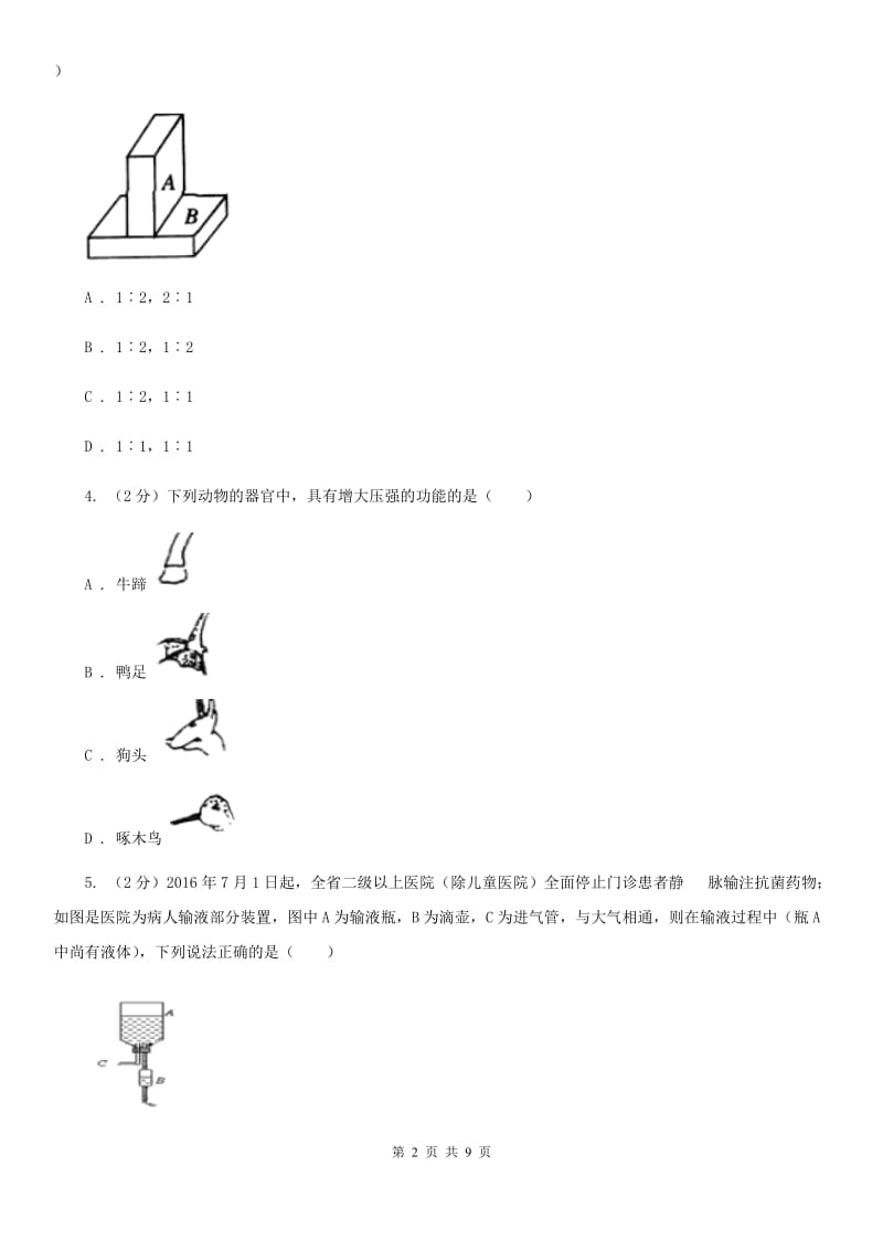 2019-2020学年华师大版初中科学八年级上学期2.1压强同步练习（II）卷.doc_第2页