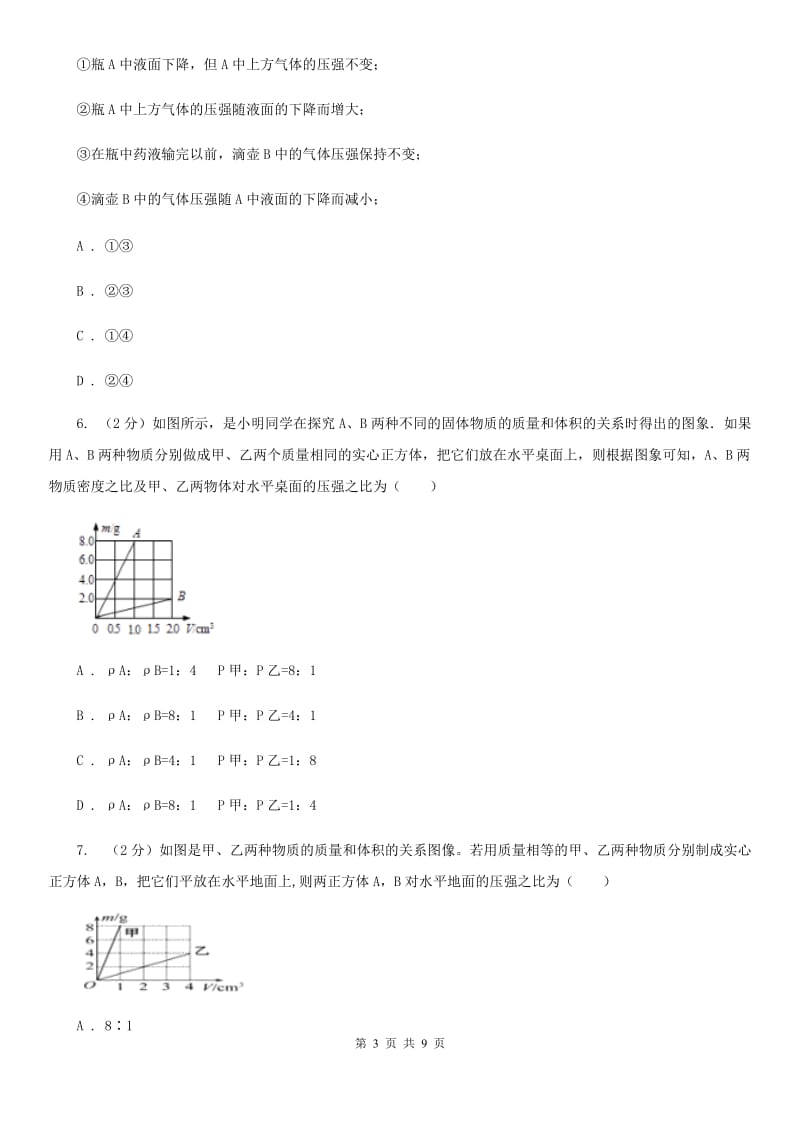 2019-2020学年华师大版初中科学八年级上学期2.1压强同步练习（II）卷.doc_第3页