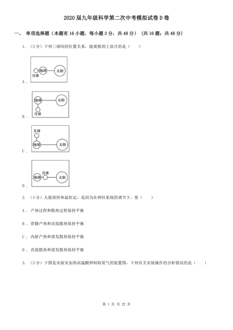 2020届九年级科学第二次中考模拟试卷D卷.doc_第1页