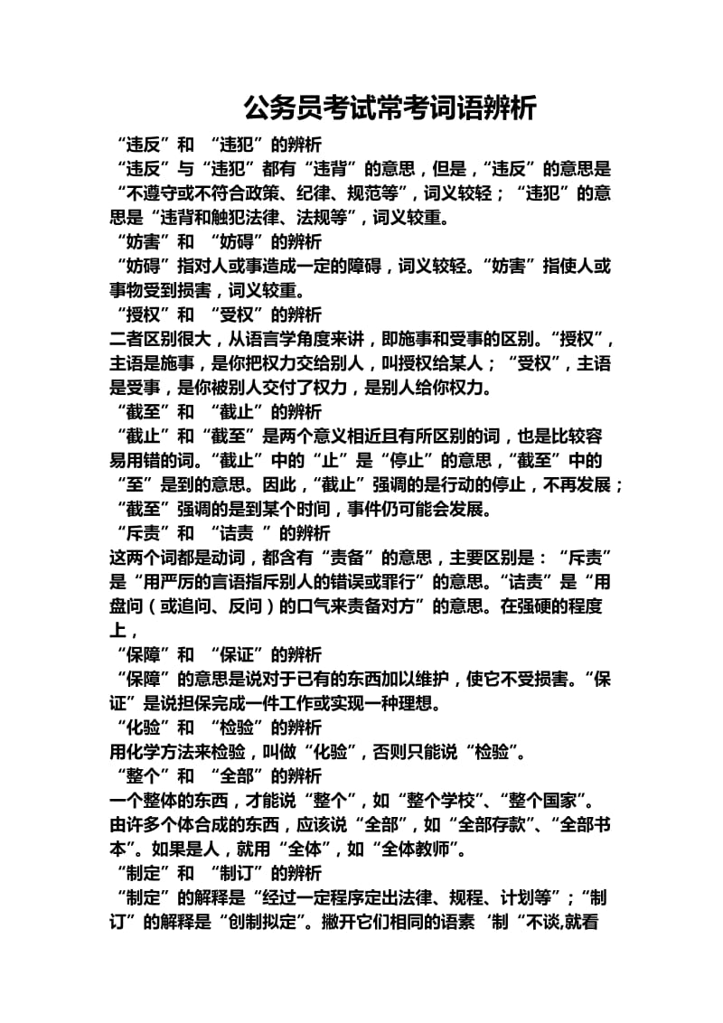 公务员言语理解与表达模块词语辨析(必看).doc_第1页