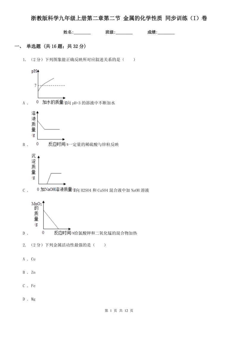 浙教版科学九年级上册第二章第二节金属的化学性质同步训练（I）卷.doc_第1页