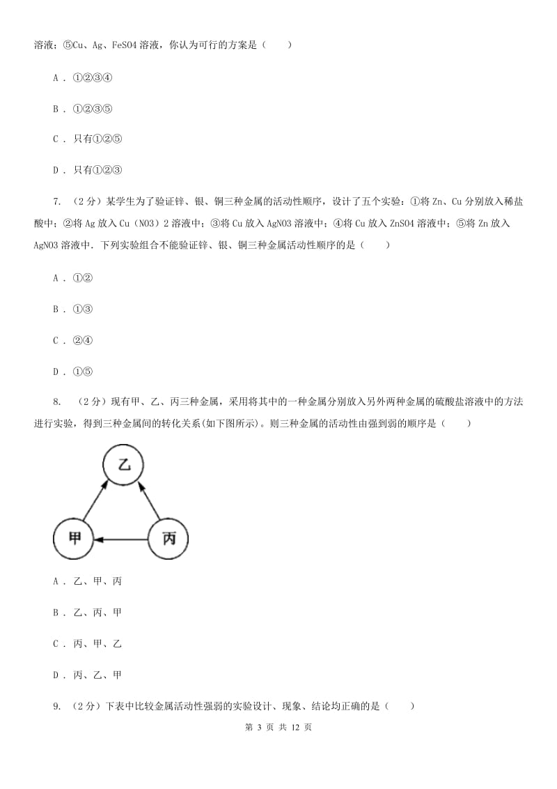 浙教版科学九年级上册第二章第二节金属的化学性质同步训练（I）卷.doc_第3页