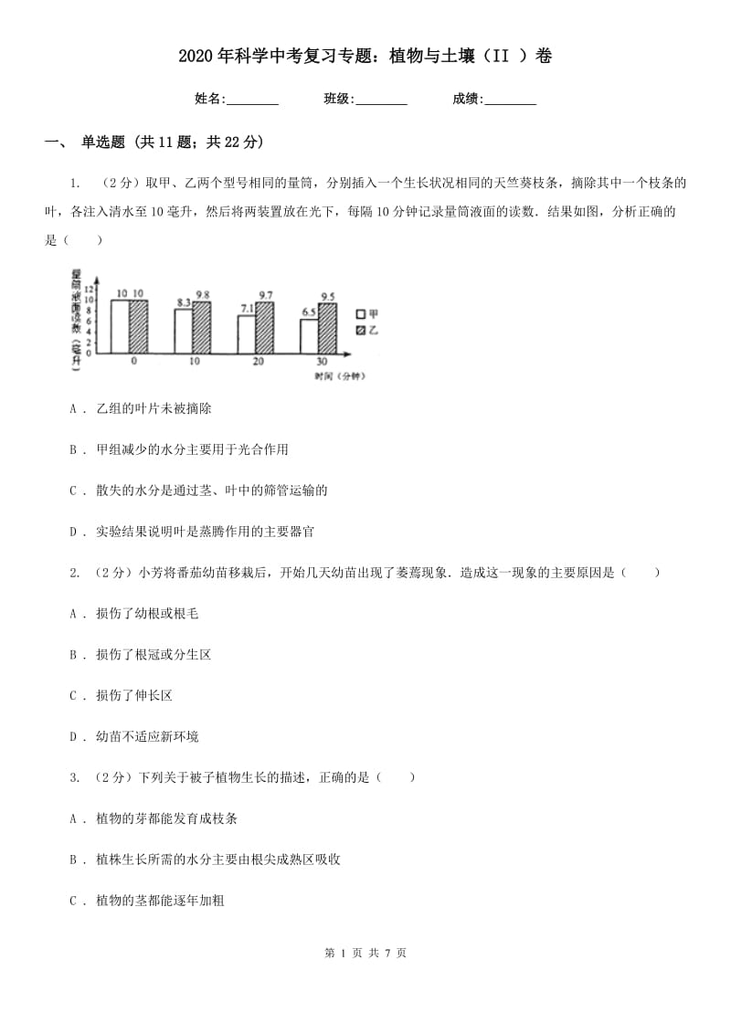 2020年科学中考复习专题：植物与土壤（II）卷.doc_第1页