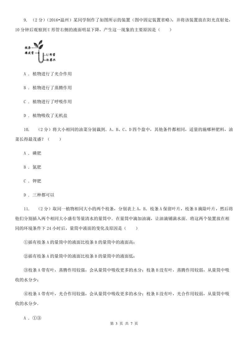 2020年科学中考复习专题：植物与土壤（II）卷.doc_第3页