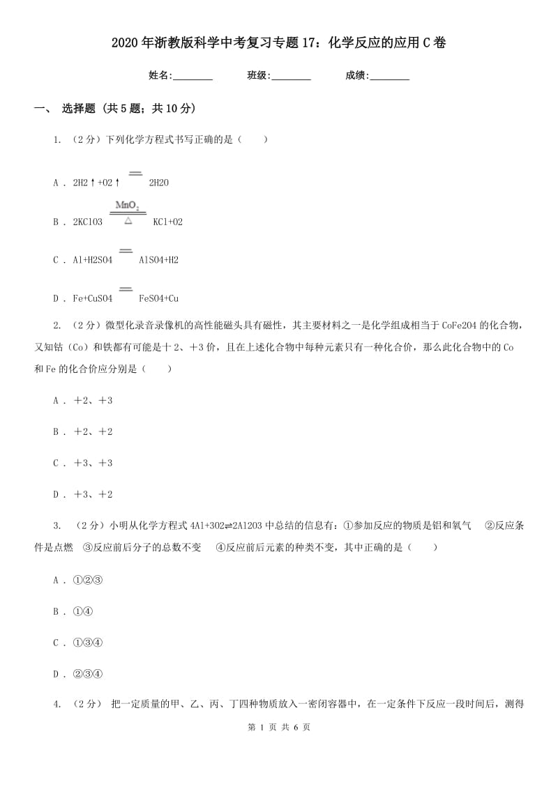 2020年浙教版科学中考复习专题17：化学反应的应用C卷.doc_第1页