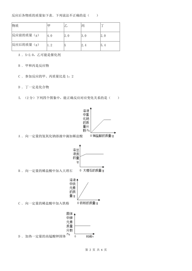 2020年浙教版科学中考复习专题17：化学反应的应用C卷.doc_第2页