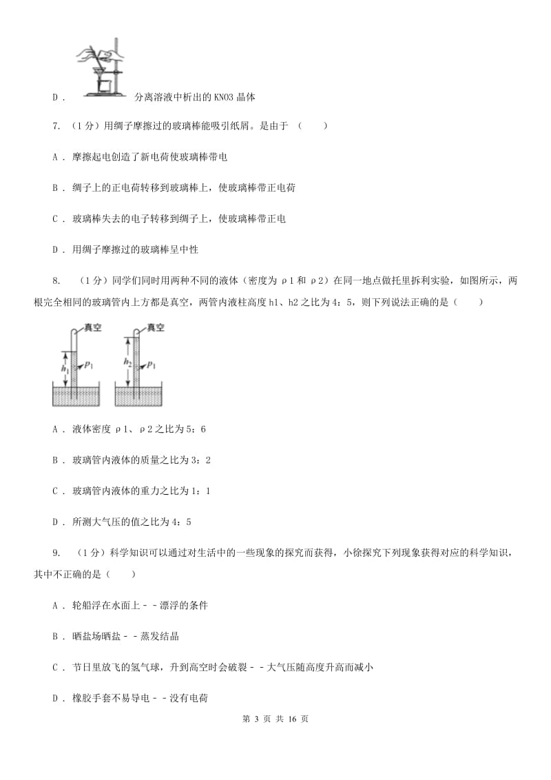 浙教版2019-2020学年八年级上学期科学期末统一考试试卷B卷.doc_第3页