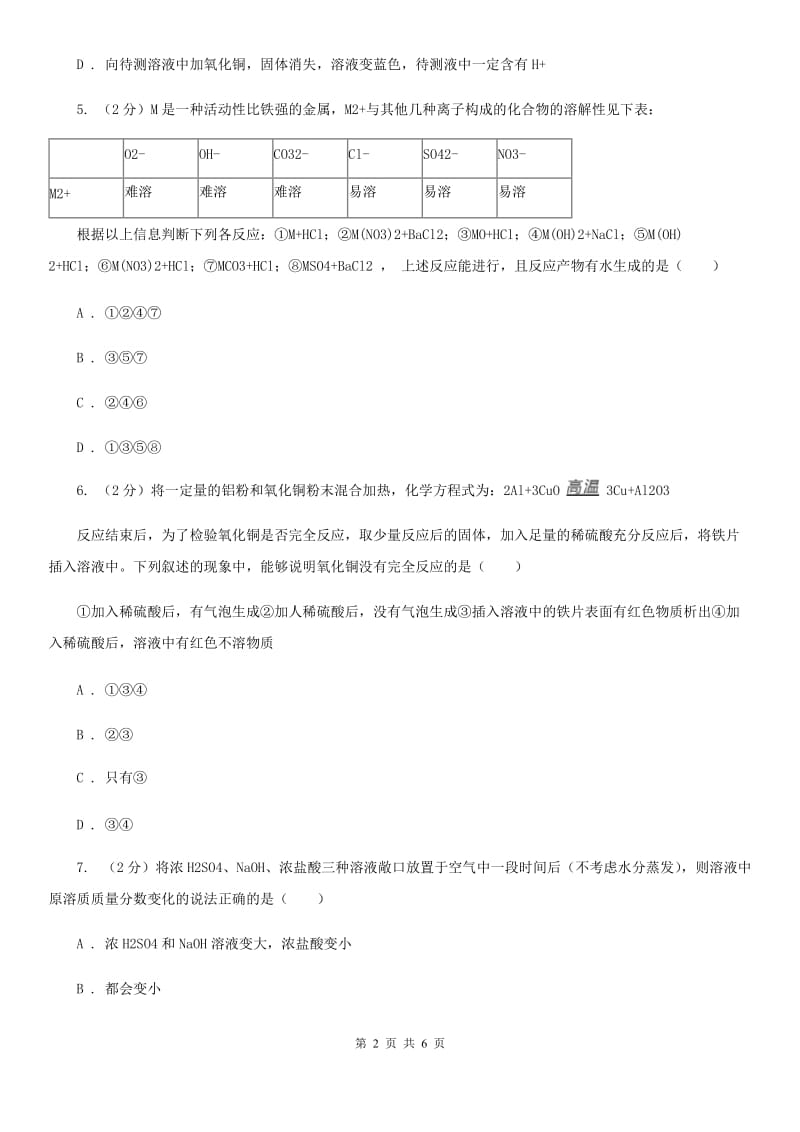 华师大版科学九年级上册 2.2 重要的酸（第3课时）C卷.doc_第2页