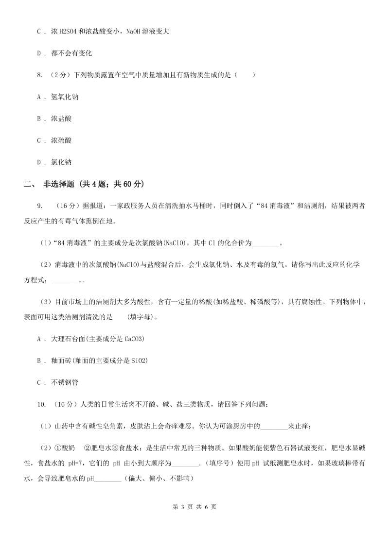 华师大版科学九年级上册 2.2 重要的酸（第3课时）C卷.doc_第3页