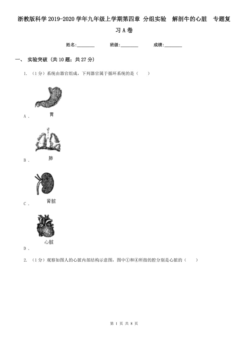 浙教版科学2019-2020学年九年级上学期第四章 分组实验　解剖牛的心脏  专题复习A卷_第1页