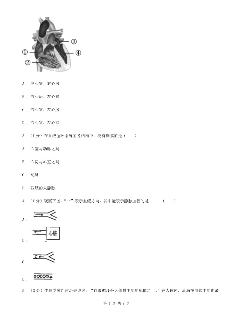 浙教版科学2019-2020学年九年级上学期第四章 分组实验　解剖牛的心脏  专题复习A卷_第2页