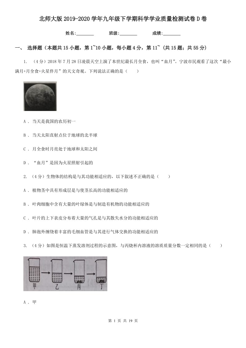 北师大版2019-2020学年九年级下学期科学学业质量检测试卷D卷.doc_第1页