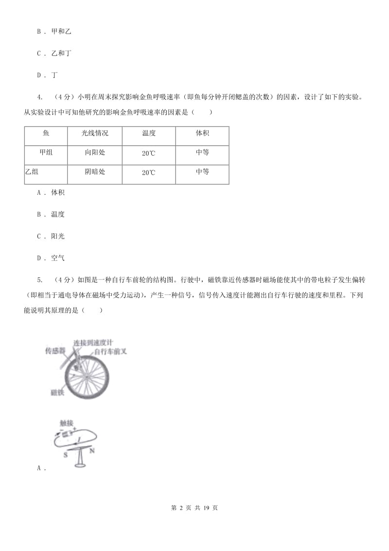 北师大版2019-2020学年九年级下学期科学学业质量检测试卷D卷.doc_第2页