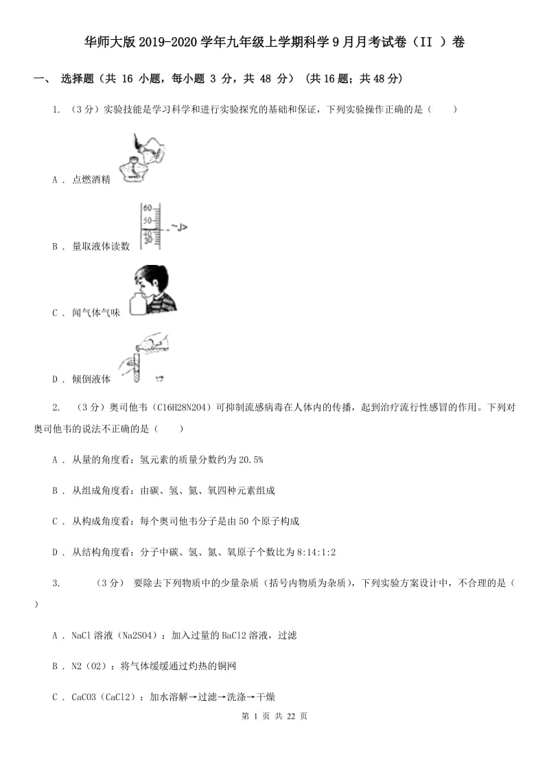 华师大版2019-2020学年九年级上学期科学9月月考试卷（II）卷.doc_第1页