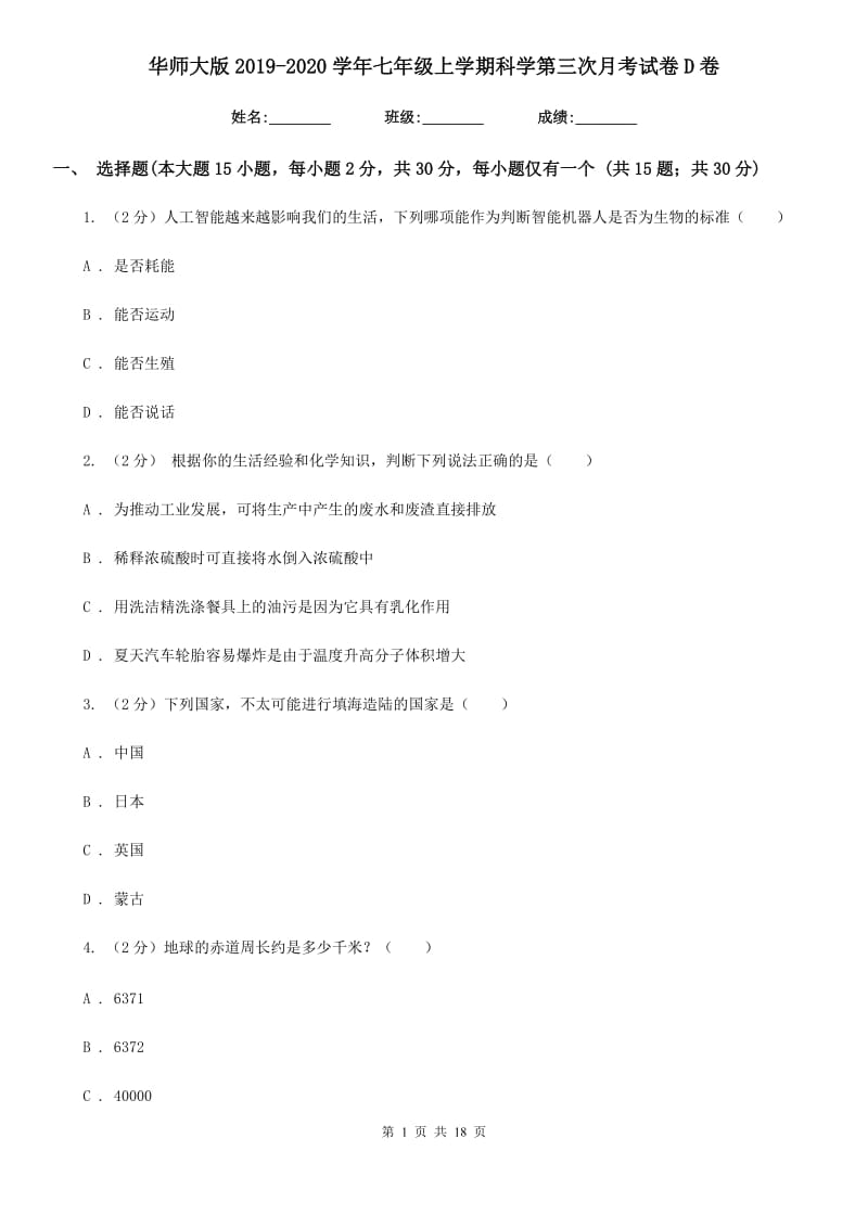 华师大版2019-2020学年七年级上学期科学第三次月考试卷D卷.doc_第1页