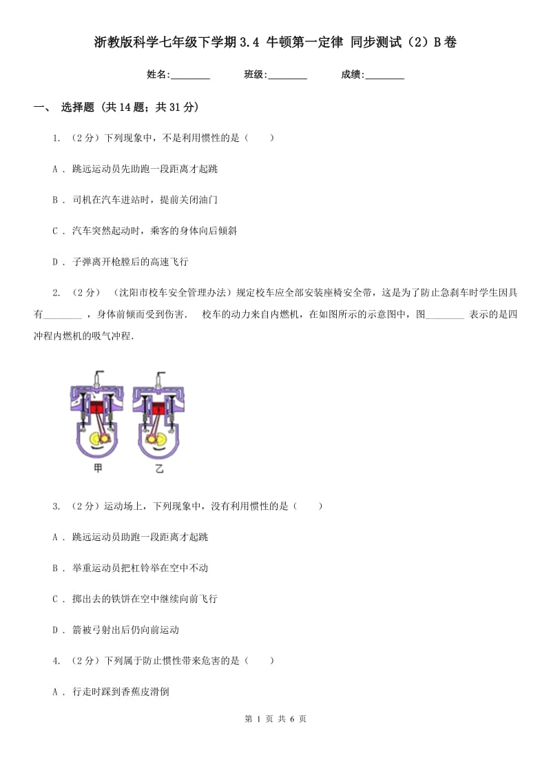 浙教版科学七年级下学期3.4牛顿第一定律同步测试（2）B卷.doc_第1页