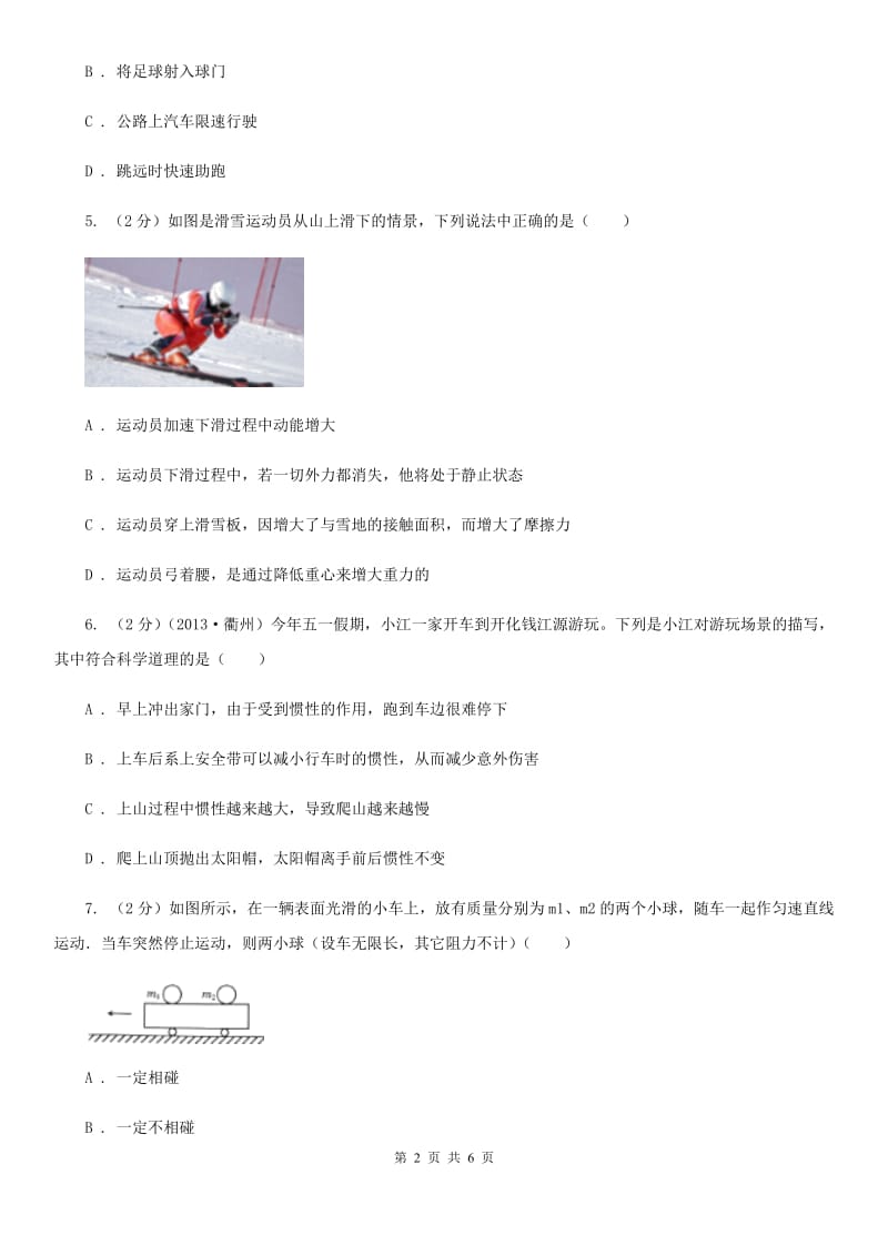 浙教版科学七年级下学期3.4牛顿第一定律同步测试（2）B卷.doc_第2页