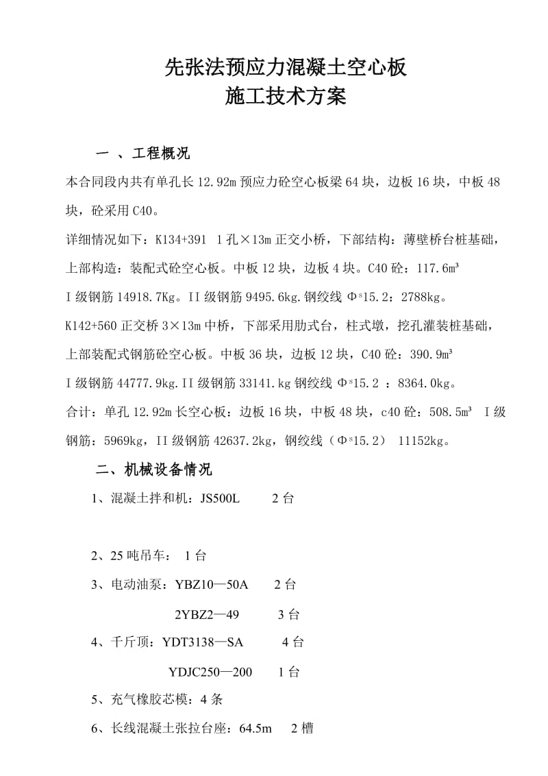 先张法预应力溷凝土空心板施工技术方案.doc_第1页