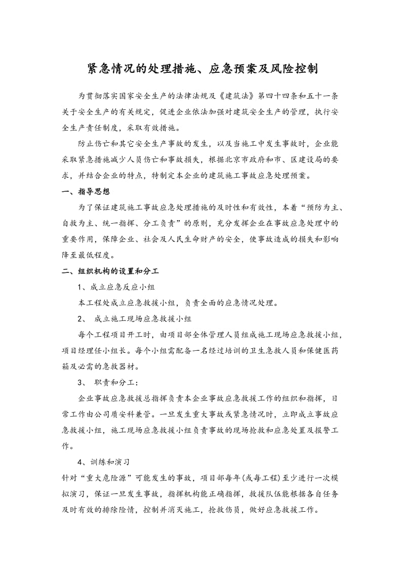 紧急情况的处理措施、应急预案及风险控制.doc_第1页