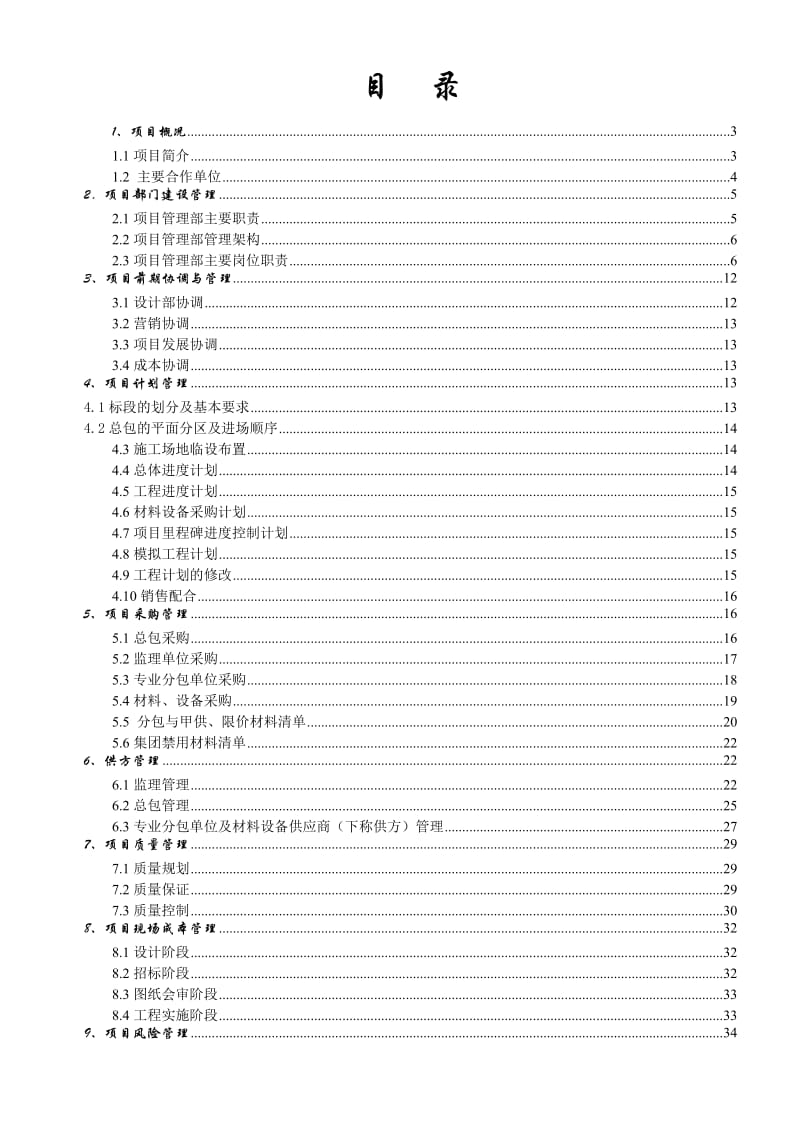 万科城市花园工程管理施工组织设计方案.doc_第2页