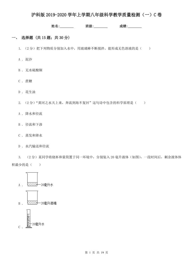 沪科版2019-2020学年上学期八年级科学教学质量检测（一）C卷.doc_第1页