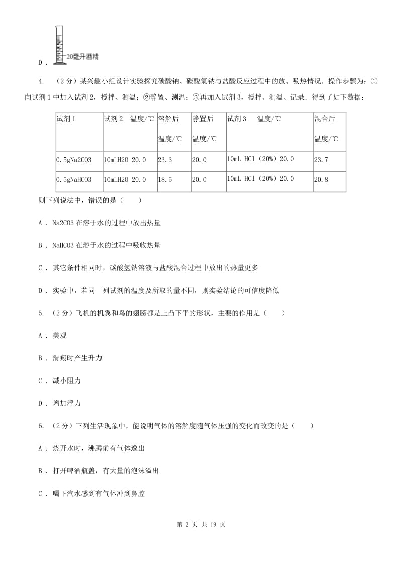 沪科版2019-2020学年上学期八年级科学教学质量检测（一）C卷.doc_第2页