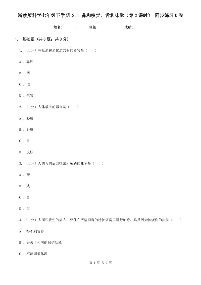 浙教版科学七年级下学期2.1鼻和嗅觉、舌和味觉（第2课时）同步练习D卷.doc_第1页