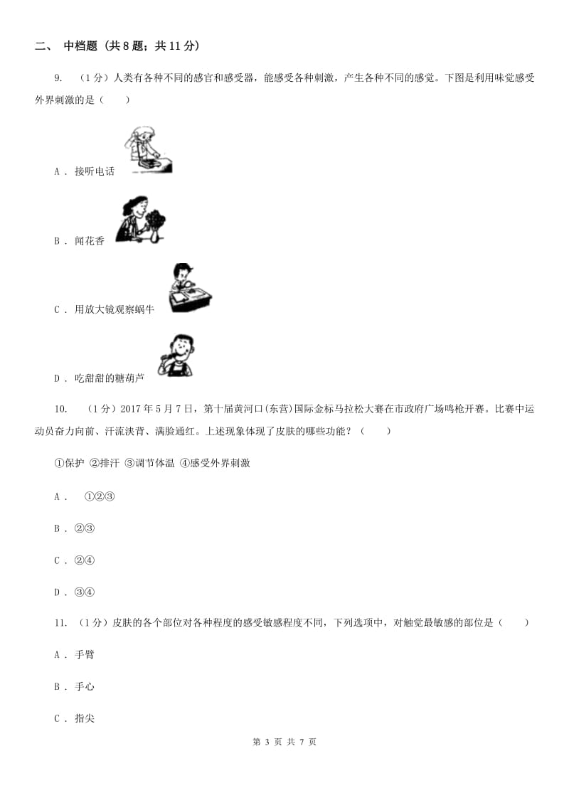 浙教版科学七年级下学期2.1鼻和嗅觉、舌和味觉（第2课时）同步练习D卷.doc_第3页