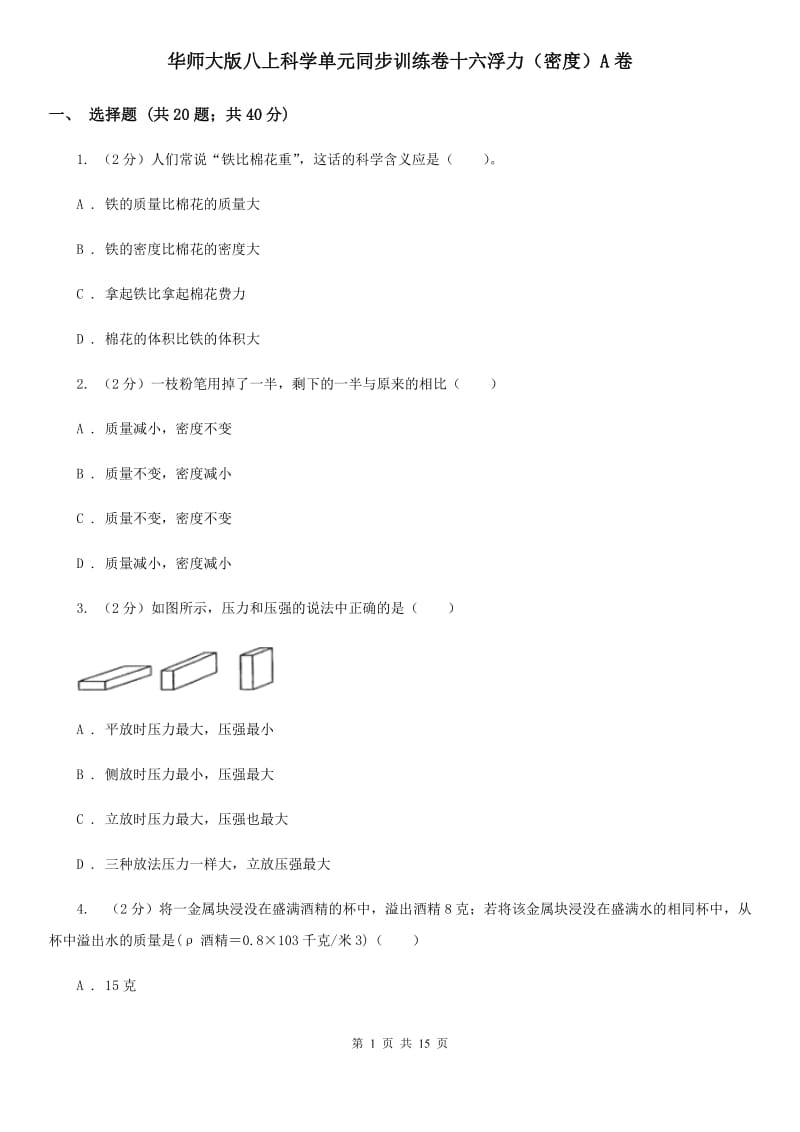 华师大版八上科学单元同步训练卷十六浮力（密度）A卷.doc_第1页