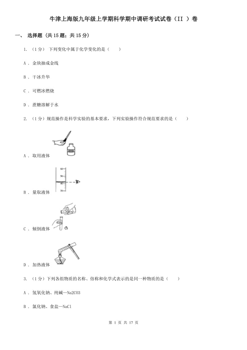 牛津上海版九年级上学期科学期中调研考试试卷（II）卷.doc_第1页