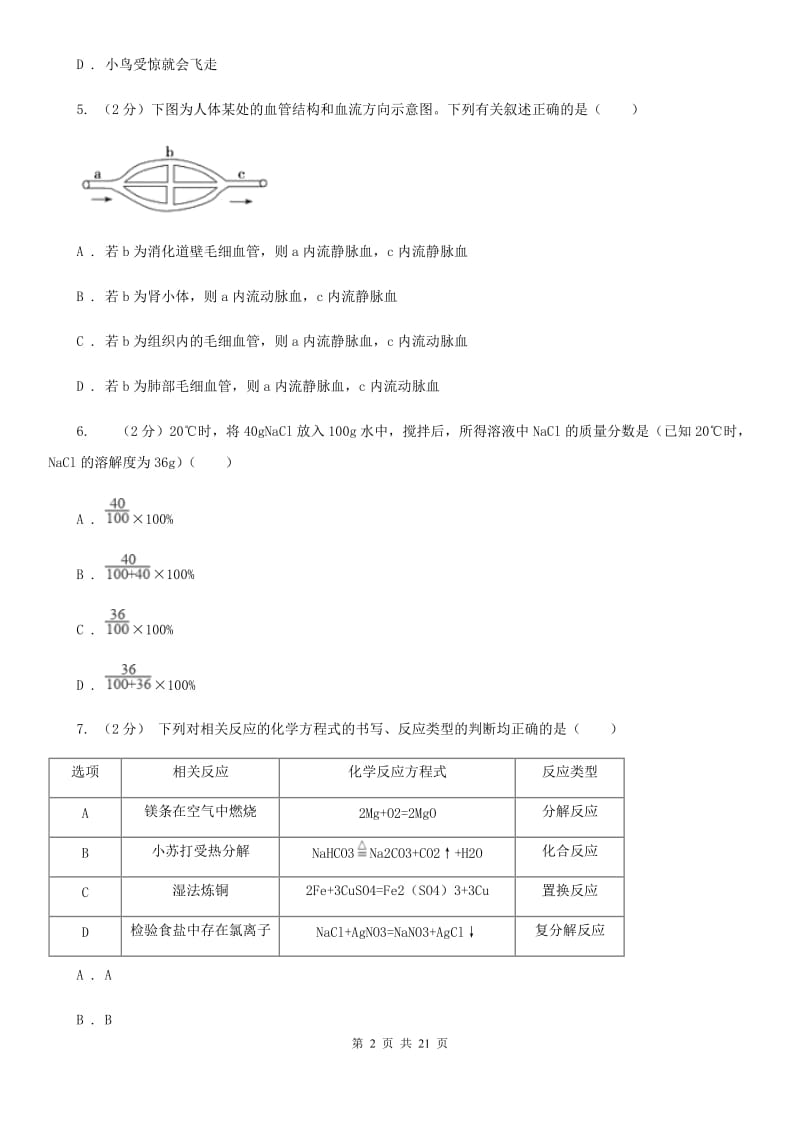 浙教版科学中考备考模拟测试卷（6）（II）卷.doc_第2页