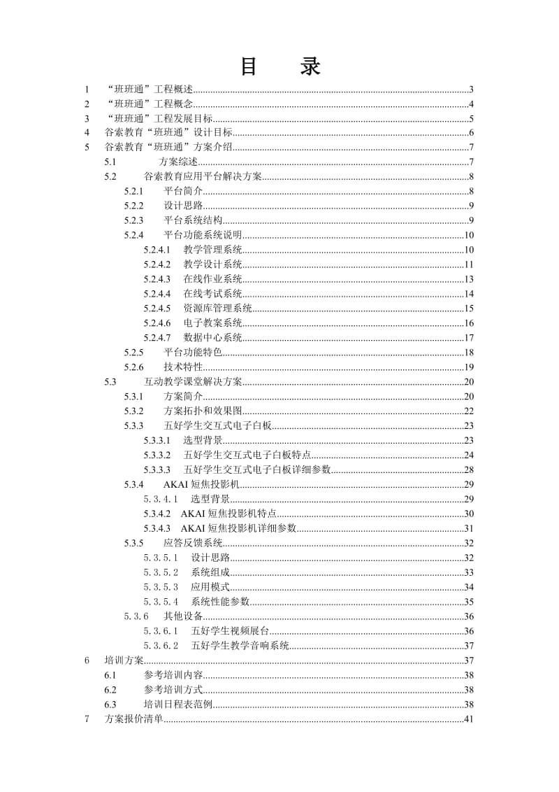 协同教育班班通解决方案.doc_第2页