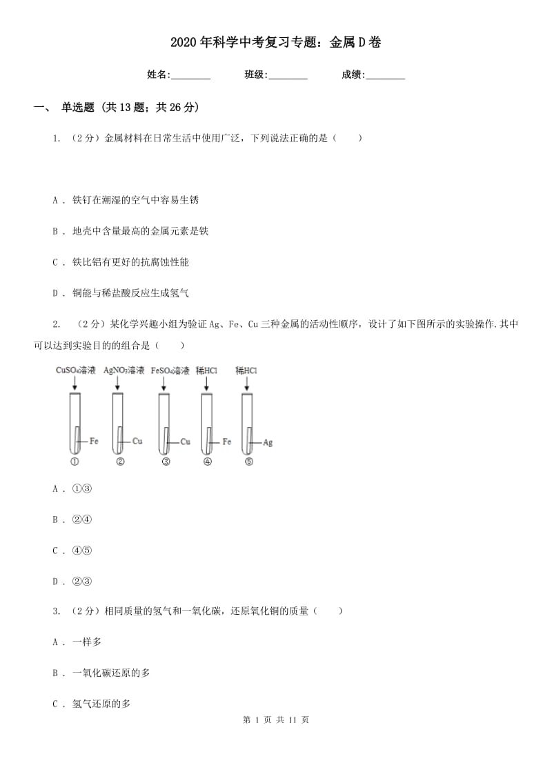 2020年科学中考复习专题：金属D卷.doc_第1页