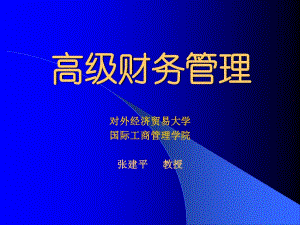 《高級財務(wù)管理》PPT課件.ppt