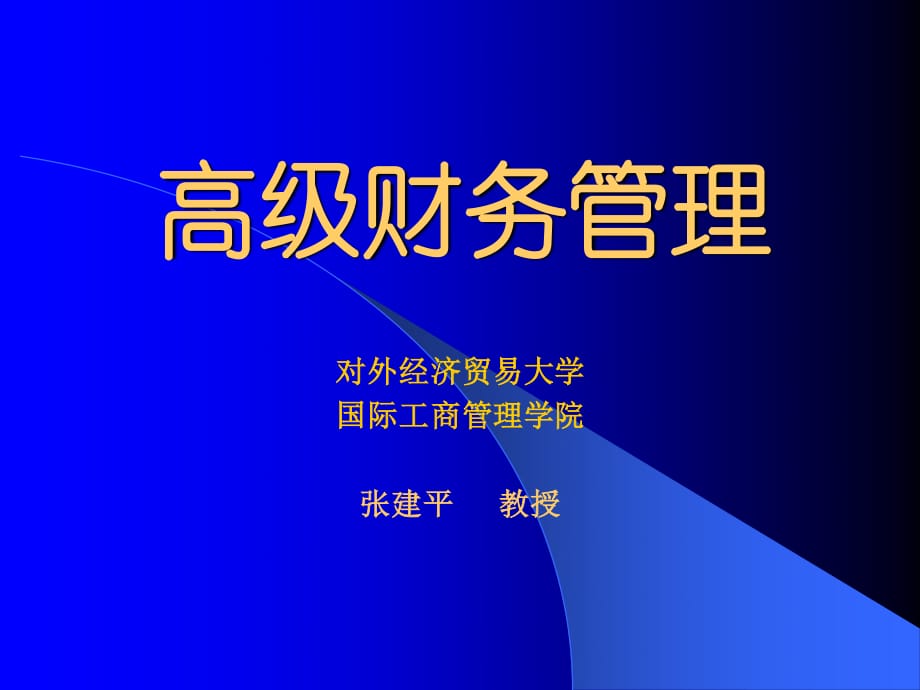 《高級財(cái)務(wù)管理》PPT課件.ppt_第1頁