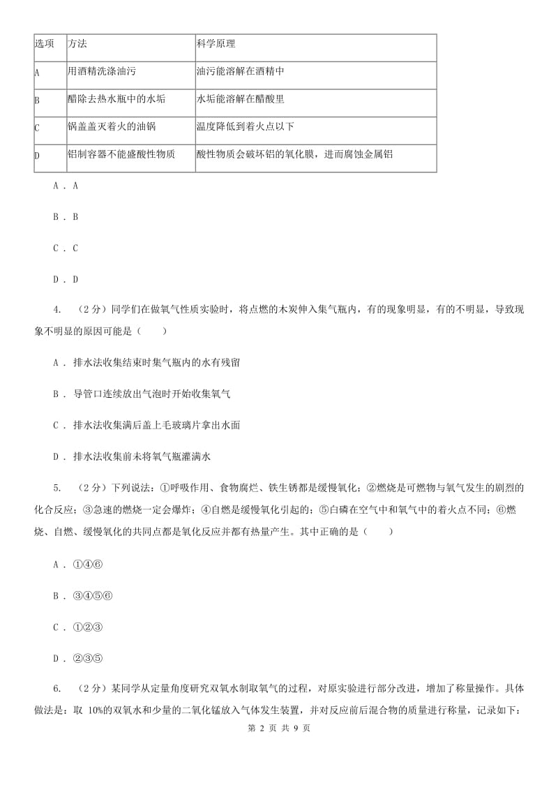 浙教版科学八年级下学期第三章空气与生命章末复习D卷.doc_第2页