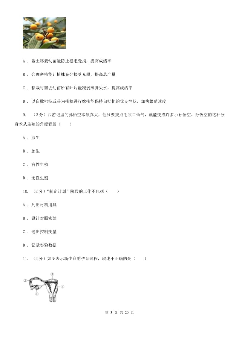 浙教版科学七下第1章《代代相传的生命》综合训练基础强化B卷.doc_第3页