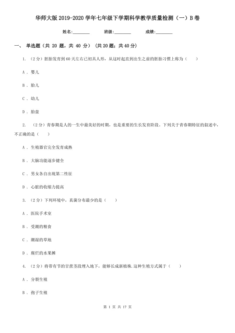 华师大版2019-2020学年七年级下学期科学教学质量检测（一）B卷.doc_第1页