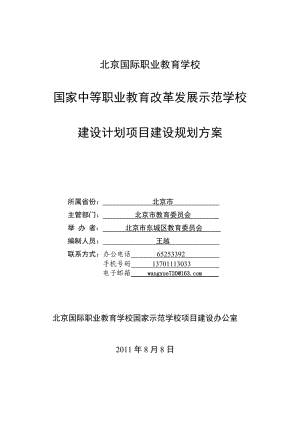 國家中等職業(yè)教育改革發(fā)展示范學(xué)校建設(shè)計(jì)劃項(xiàng)目建設(shè)規(guī)劃方案.doc