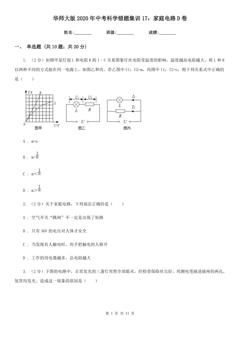 华师大版2020年中考科学错题集训17：家庭电路D卷.doc_第1页