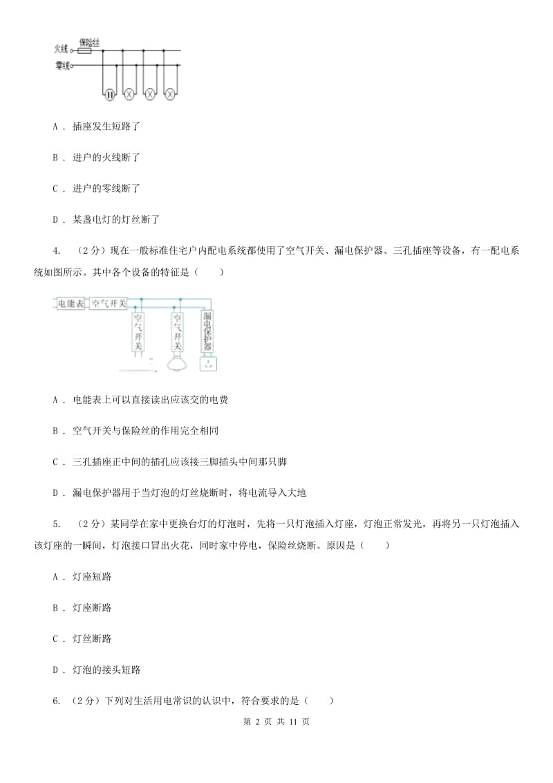 华师大版2020年中考科学错题集训17：家庭电路D卷.doc_第2页